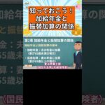 【知っておこう】加給年金と振替加算の関係