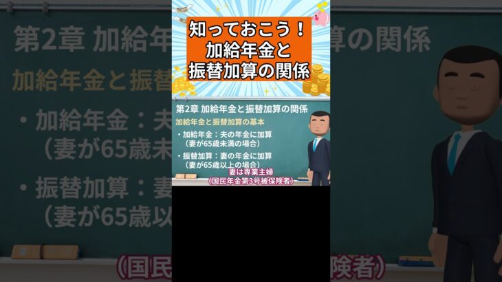 【知っておこう】加給年金と振替加算の関係