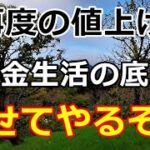 【シニアライフ】のらりくらり年金生活　値上げに負けないぞ！年金生活の底力みせてやる！！   【のらりくらり年金生活チャンネル】