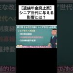 【遺族年金廃止案の全容】シニア世代に与える影響とは？！