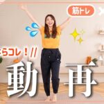 最近運動してないな…そんな人はこれだけやって体力回復!!【筋トレ×有酸素ダンス】