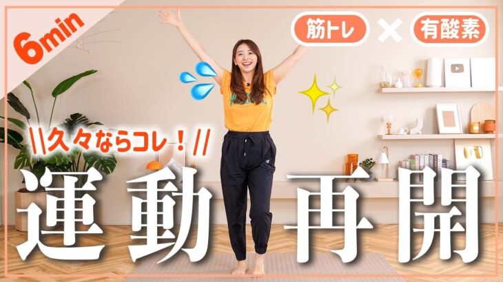 最近運動してないな…そんな人はこれだけやって体力回復!!【筋トレ×有酸素ダンス】