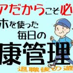 シニアだからこそ必要な　スマホを使った毎日の健康管理