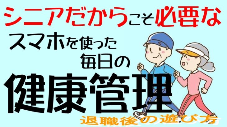 シニアだからこそ必要な　スマホを使った毎日の健康管理