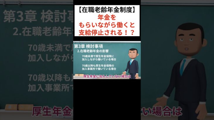 【在職老齢年金】年金をもらいながら働くと支給停止される！？ #お金 #年金 #シニア向け #給付金