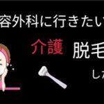 介護脱毛考えるシニア、美容整形外科に行きたい②