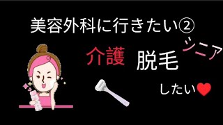 介護脱毛考えるシニア、美容整形外科に行きたい②