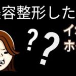 シニア美容整形に行きたい、イボ・ホクロ、最後に締めたあとにさらに後日談あります