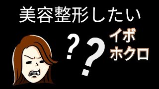 シニア美容整形に行きたい、イボ・ホクロ、最後に締めたあとにさらに後日談あります