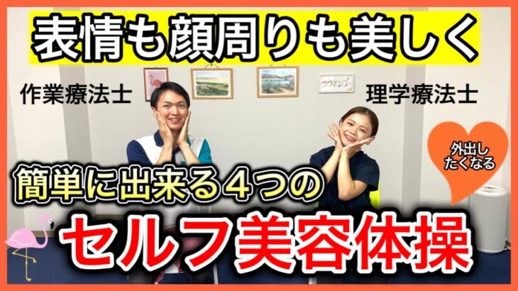 【シニア向け美容体操】理学療法士が教える表情を明るく小顔に見せることが出来る簡単セルフエクササイズ