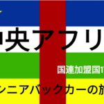 シニアバックパッカーの旅　中央アフリカ共和国　バンギ