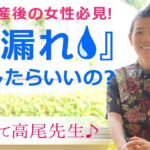 シニア・産後の女性必見！「尿もれ」になったら、何をする？ 産婦人科医：高尾美穂