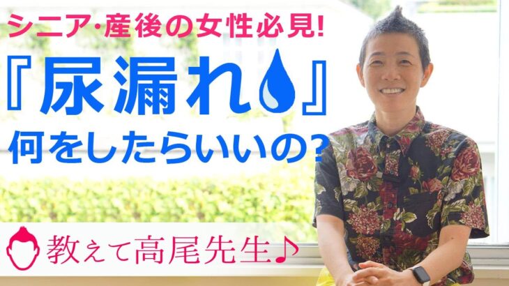 シニア・産後の女性必見！「尿もれ」になったら、何をする？ 産婦人科医：高尾美穂