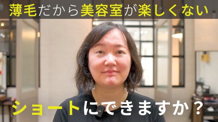 【薄毛で美容室が楽しくない】ロングにしたら絡まって鳥の巣に。ブローなしでキマるショートボブにできますか？