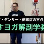 【シニア・ダンサー・側弯症必見！！】治すヨガ解剖学教室 】