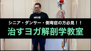 【シニア・ダンサー・側弯症必見！！】治すヨガ解剖学教室 】