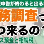 【申告後の疑問】税務調査っていつ来るの？相続税申告が終わったら＆タンス預金と相続の話！終活ちゃんねる木幡美麗カウンセラー＆ほそやん♪