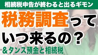 【申告後の疑問】税務調査っていつ来るの？相続税申告が終わったら＆タンス預金と相続の話！終活ちゃんねる木幡美麗カウンセラー＆ほそやん♪