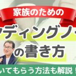 【家族のための終活】大切な項目と書き方をシニアライフカウンセラーが分かりやすく解説します！