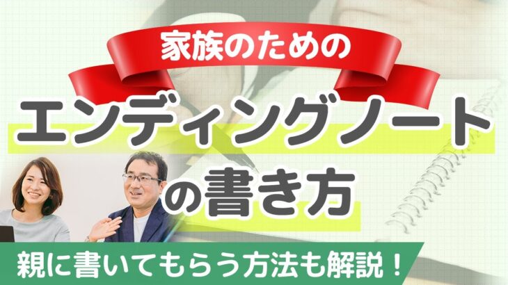 【家族のための終活】大切な項目と書き方をシニアライフカウンセラーが分かりやすく解説します！