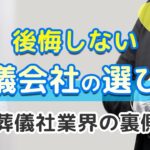 【終活】後悔しない葬儀会社の選び方と葬儀業界の裏側について。終活の専門家シニアライフカウンセラーが解説！