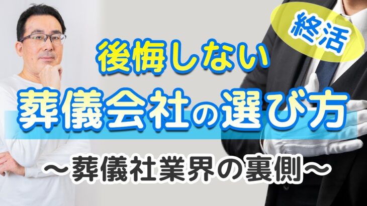 【終活】後悔しない葬儀会社の選び方と葬儀業界の裏側について。終活の専門家シニアライフカウンセラーが解説！