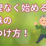 シニアにおすすめ！無理なく始める趣味の見つけ方！【シニアライフハック】