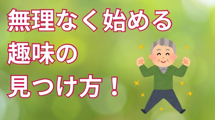 シニアにおすすめ！無理なく始める趣味の見つけ方！【シニアライフハック】