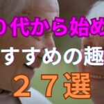 定年後の６０代シニアから始めるおすすめの趣味２７選