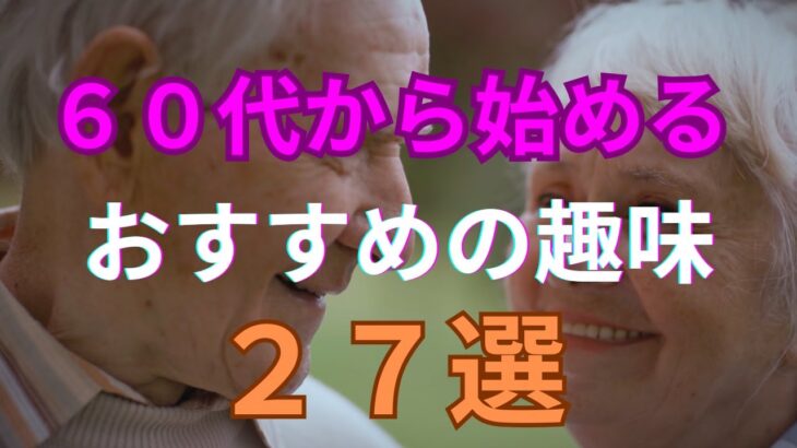 定年後の６０代シニアから始めるおすすめの趣味２７選