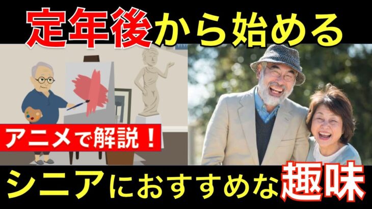 定年後から始めるシニアにおすすめな趣味９選！趣味を見つけて老後を楽しむためのポイントをアニメで解説｜シニア生活応援隊