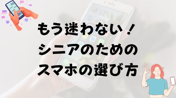 【シニアのための】スマホの選び方！選ぶときはここをチェックしよう【もう迷わない！】