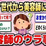 【有益】美容師さんたち大暴露！シニア世代が気になる美容院のアレコレに本音で答える♪【ガルちゃん】