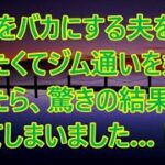 【シニアの美容】容姿をバカにする夫を見返したくてジム通いを始めてみたら、驚きの結果になってしまいました…！