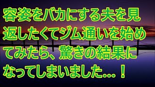 【シニアの美容】容姿をバカにする夫を見返したくてジム通いを始めてみたら、驚きの結果になってしまいました…！