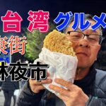 台湾グルメシニア世代が永廉街と士林夜市グルメを食べ歩き。