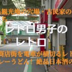 【シニアが共感できる旅】奈良県レトロな街・御所まち・ノスタルジックな気分に浸れる街、古民家の宝庫、絶品カレーうどんと美味い日本酒