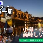 【北海道一周】地ビール、道産ワインを楽しむ小樽・札幌観光、シニアドライブ旅