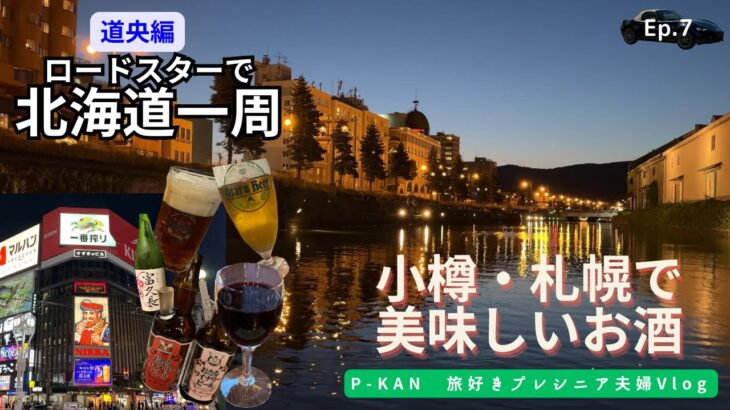 【北海道一周】地ビール、道産ワインを楽しむ小樽・札幌観光、シニアドライブ旅