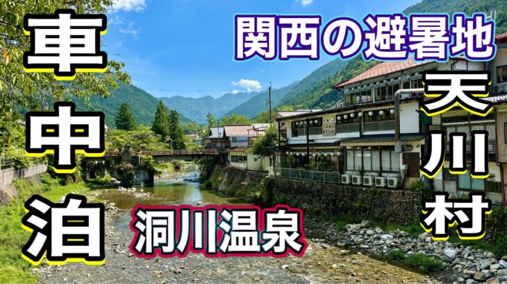 《シニア夫婦車中泊》話題のひんやりスポット面不動鍾乳洞💫奈良の避暑地✨天川村洞川温泉♨️