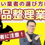 【遺品整理】遺品整理業者の選び方は？悪質な業者に騙されない方法をシニアライフカウンセラーが教えます。