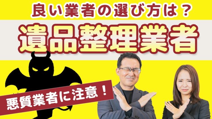 【遺品整理】遺品整理業者の選び方は？悪質な業者に騙されない方法をシニアライフカウンセラーが教えます。