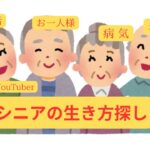 シニアの生き方探し（年金生活、お一人様、老後、病気、不安）