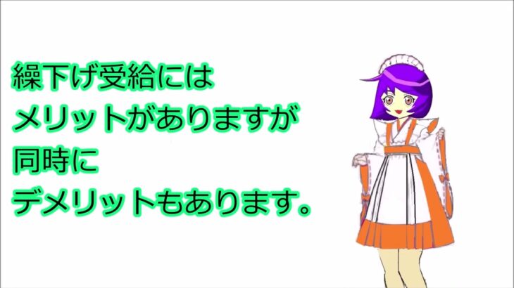 【シニア世代は必見】老齢基礎年金の繰下げ受給のメリットとデメリットについて(｀･ω･´)ゞｷﾘｯ感謝 #猫との暮らし #繰下げ受給 #老後と年金