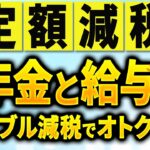 【年金受給者】定額減税｜ダブル控除で確定申告 必要なのか【働きながら年金】年金