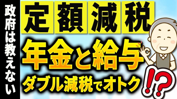 【年金受給者】定額減税｜ダブル控除で確定申告 必要なのか【働きながら年金】年金