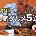 【安くて満腹】シニアに人気グルメ食べてきました！「コスパよし・健康面よし」