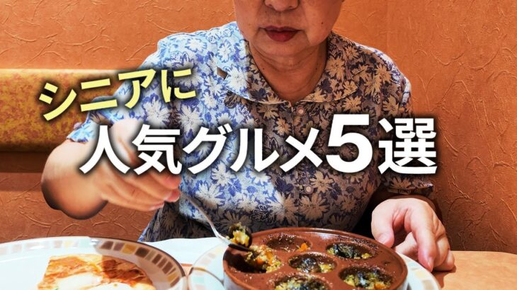 【安くて満腹】シニアに人気グルメ食べてきました！「コスパよし・健康面よし」