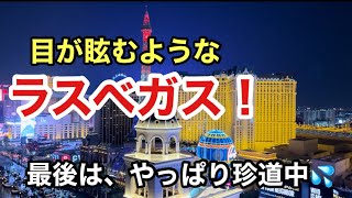 【シニア旅行】最終日は、ラスベガス😊