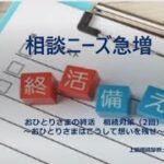 おひとりさまの終活、相続対策①　おひとりさまの定義とリスク